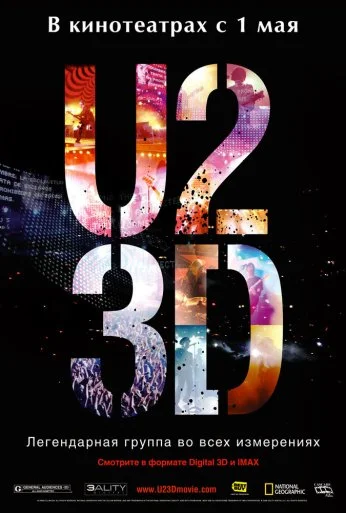 U2 в 3D (2007)
